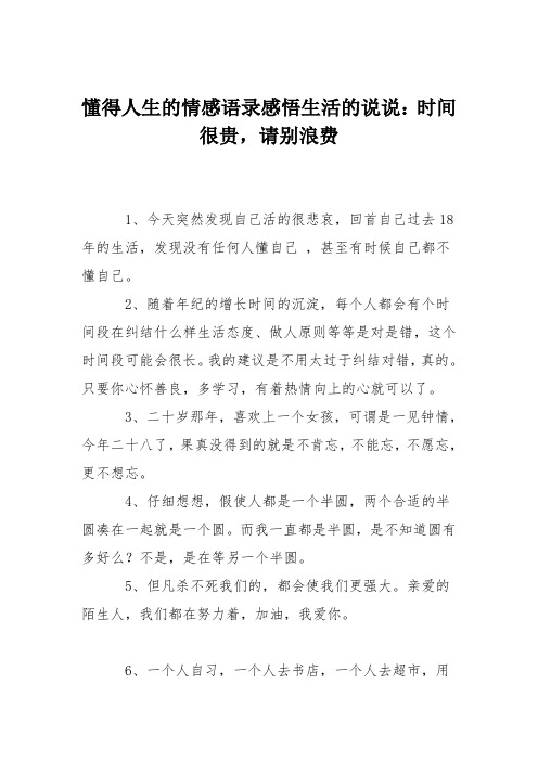 懂得人生的情感语录感悟生活的说说：时间很贵,请别浪费