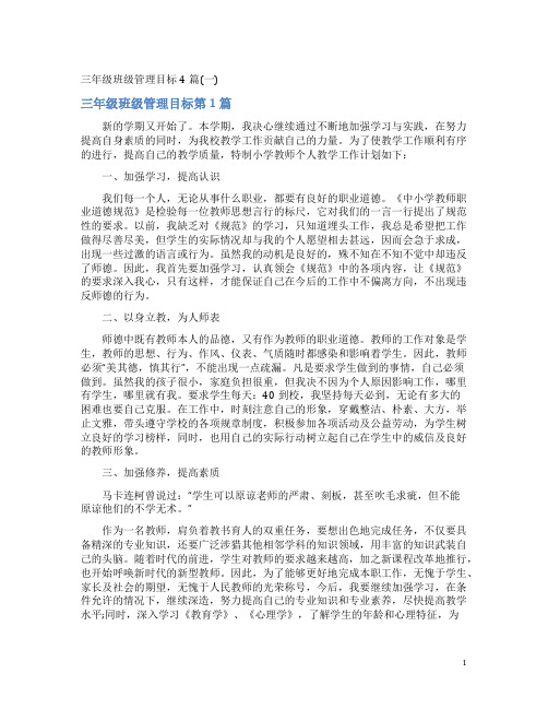 三年级班级管理目标4篇(一)
