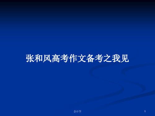 张和风高考作文备考之我见PPT学习教案