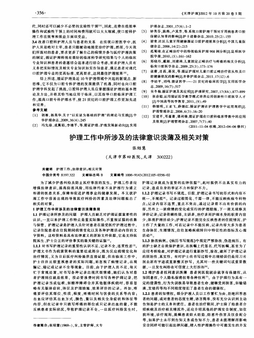 护理工作中所涉及的法律意识淡薄及相关对策