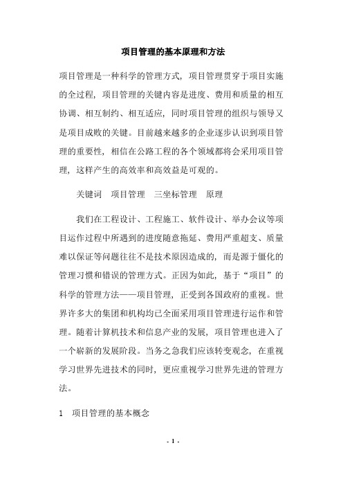 (项目管理)项目管理的基本原理和方法