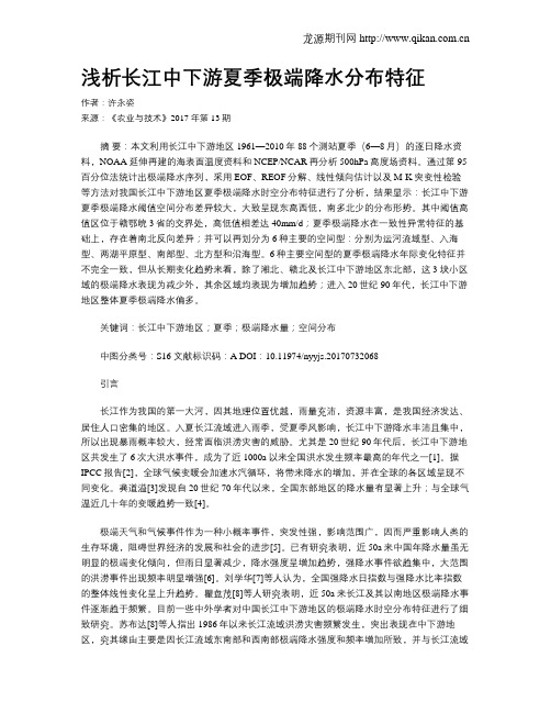 浅析长江中下游夏季极端降水分布特征