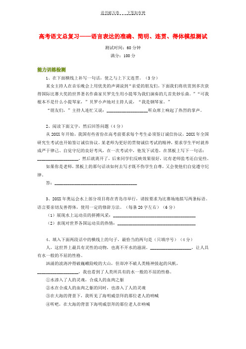 高考语文总复习语言表达的准确简明连贯得体模拟测试