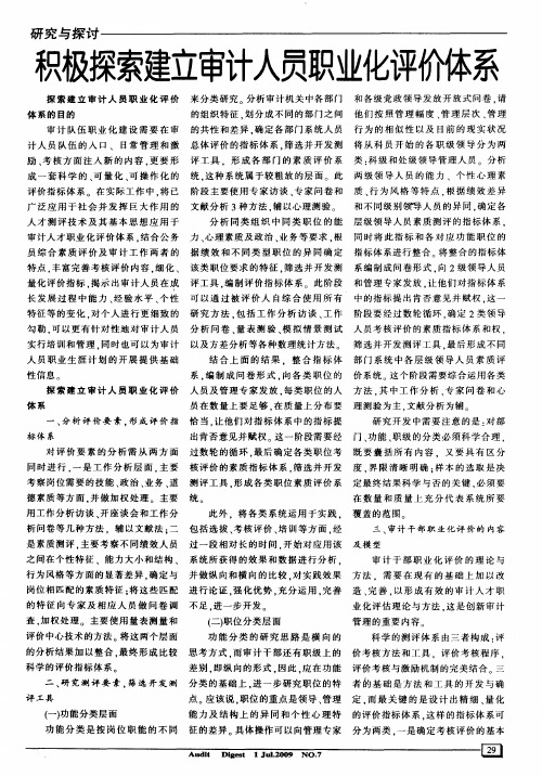 积极探索建立审计人员职业化评价体系