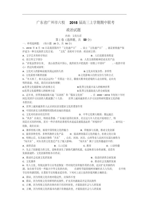 高三政治-广东省广州市六校2018届高三上学期期中联考(政治)最新