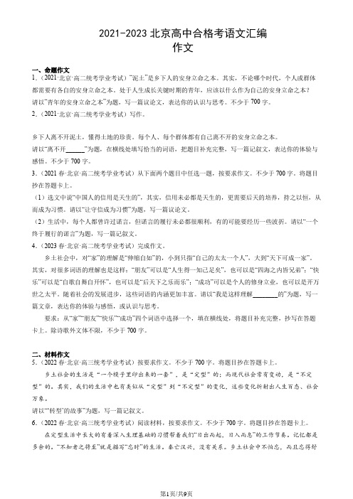 2021-2023北京高中合格考语文汇编：作文