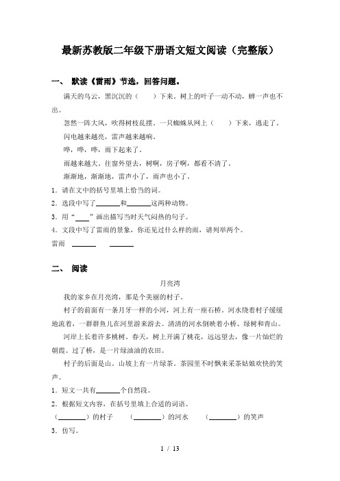 最新苏教版二年级下册语文短文阅读(完整版)