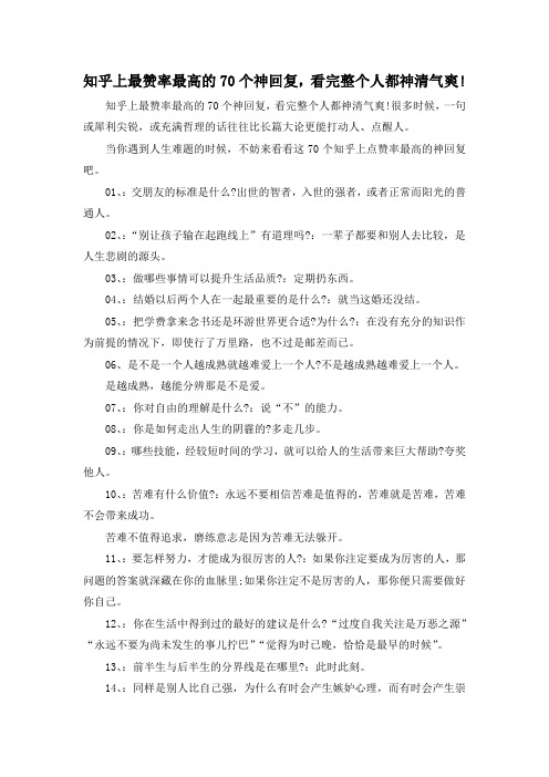 最新-知乎上最赞率最高的70个神回复看完整个人都神清气爽! 精品