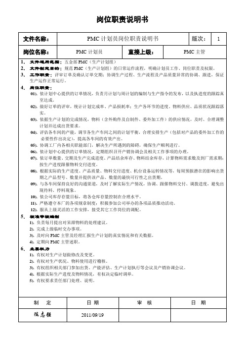 岗位职责说明书(PMC planner)