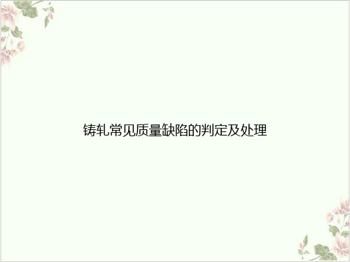 铸轧常见质量缺陷的判定及处理PPT.
