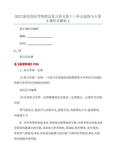 2022新亮剑高考物理总复习讲义第十三单元选修3-3第3课时含解析x