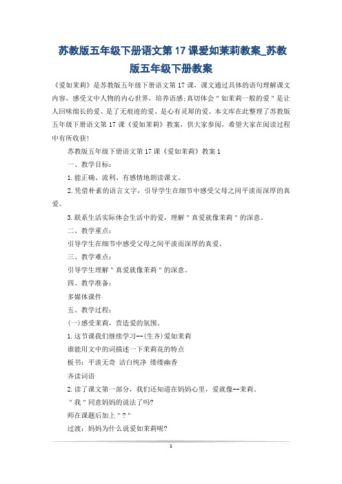 苏教版五年级下册语文第17课爱如茉莉教案_苏教版五年级下册教案