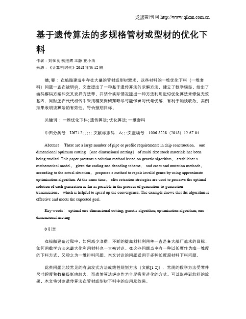 基于遗传算法的多规格管材或型材的优化下料
