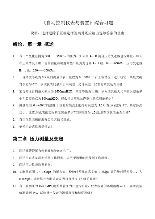 自动控制装置与仪表习题