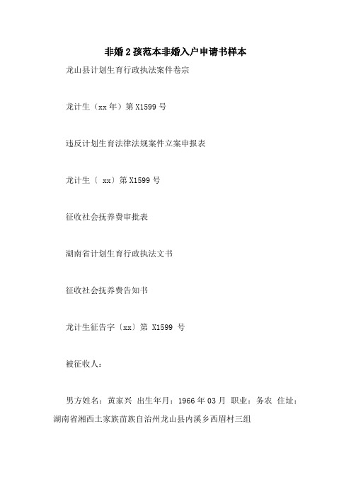 非婚2孩范本非婚入户申请书样本