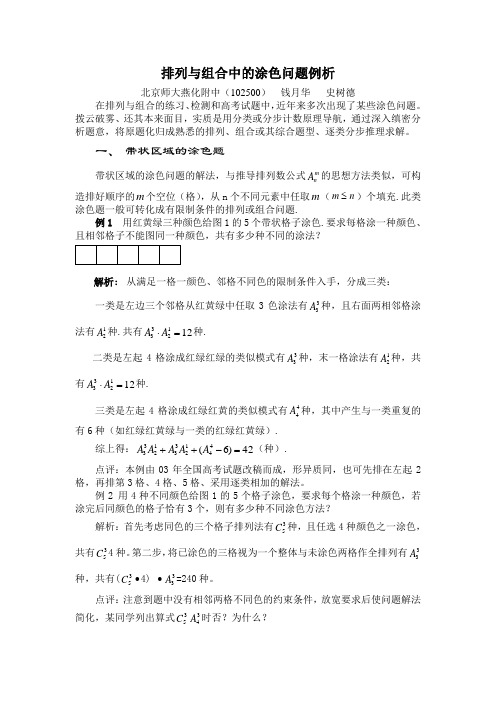 排列与组合中的涂色问题例析