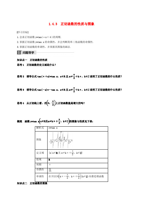 2020版高中数学人教A版必修4 导学案 《正切函数的图象与性质》(含答案解析)