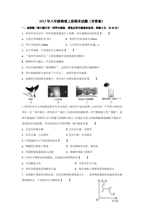 2017年八年级物理上册期末试题(含答案)