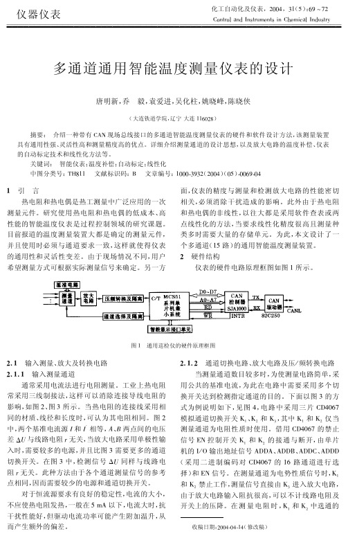 多通道通用智能温度测量仪表的设计