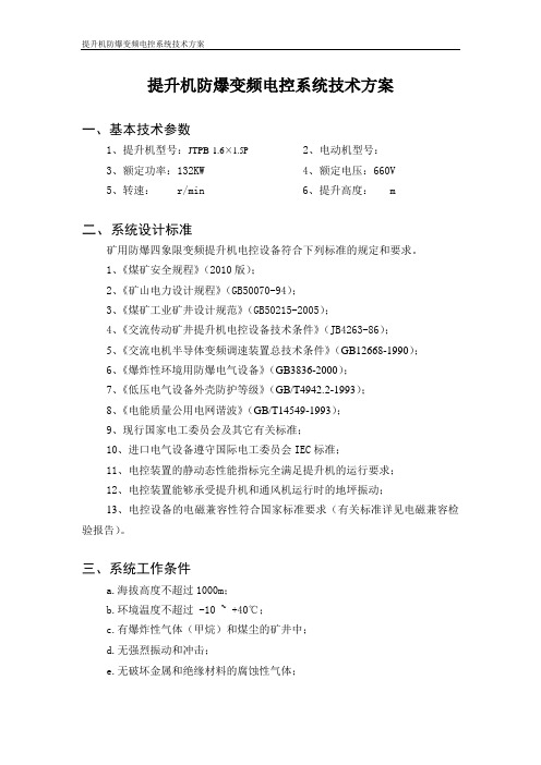 郑煤金龙煤矿防爆变频技术方案