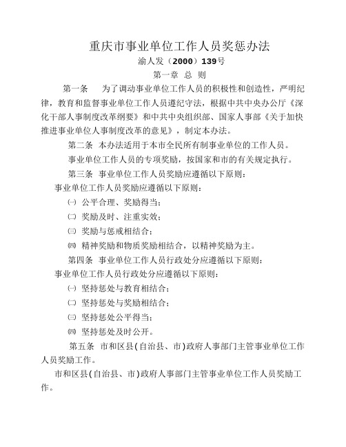 重庆市事业单位工作人员奖惩办法