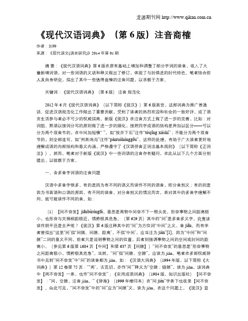 《现代汉语词典》(第6版)注音商榷