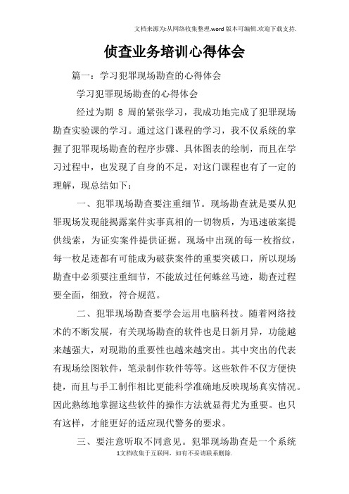 侦查业务培训心得体会