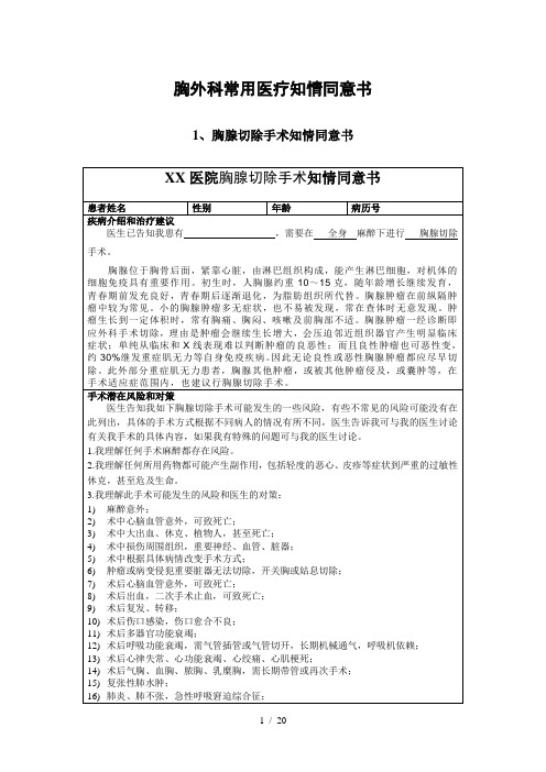 胸外科常用医疗知情同意书