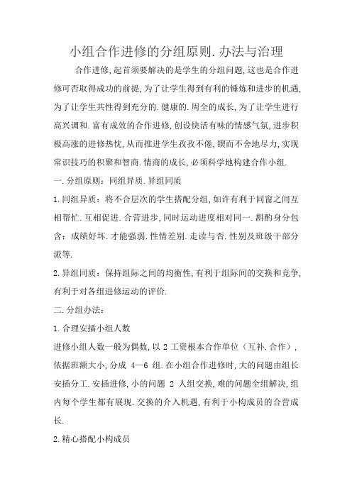 小组合作学习的分组原则、方法与管理