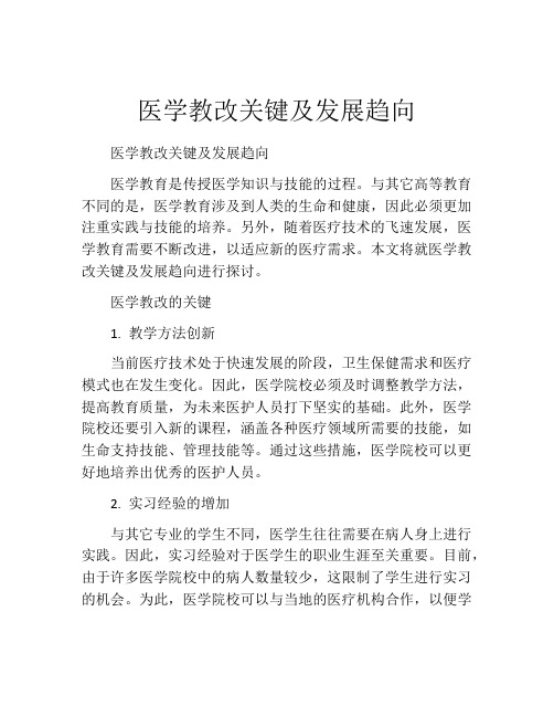 医学教改关键及发展趋向