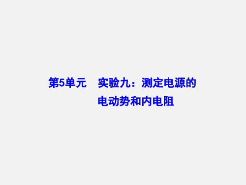 高考物理 一轮复习 7.5实验九 测定电源的电动势和内电阻