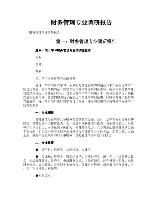 财务管理专业调研报告
