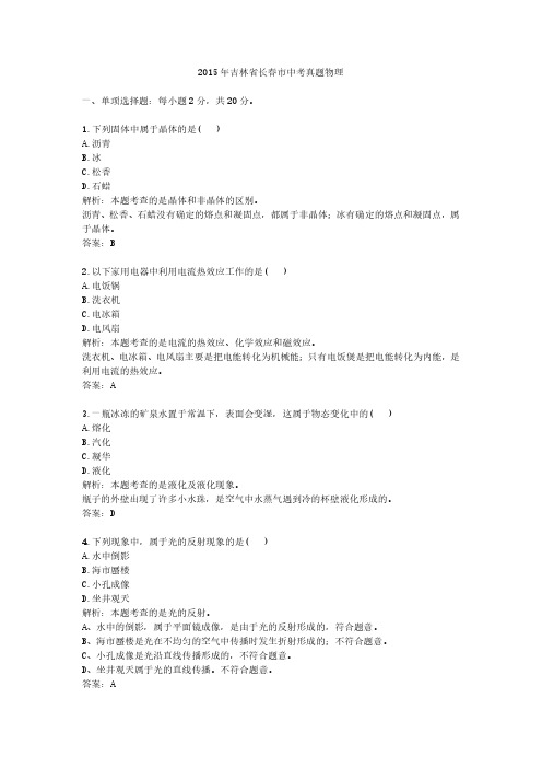 2015年吉林省长春市中考真题物理