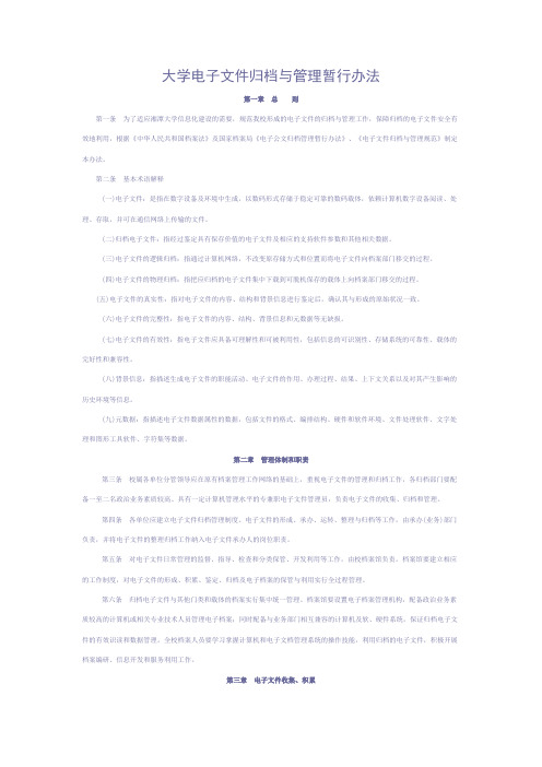 【文件制度】大学电子文件归档与管理暂行办法(WORD7页)
