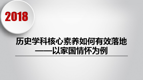 【高中历史】历史学科核心素养如何有效落地—以家国情怀为例