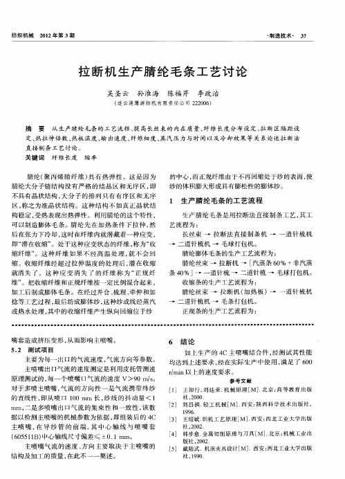 拉断机生产腈纶毛条工艺讨论