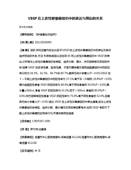 VEGF在上皮性卵巢癌组织中的表达与预后的关系