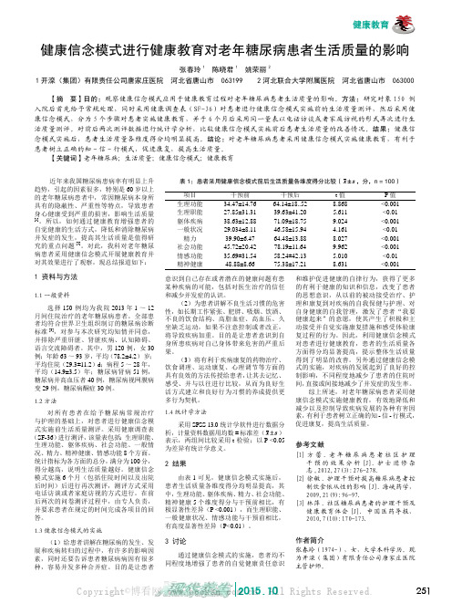 健康信念模式进行健康教育对老年糖尿病患者生活质量的影响