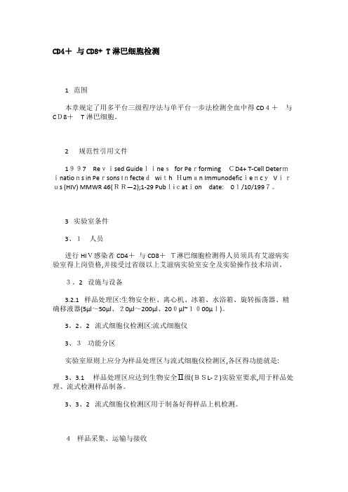 CD4+ 和CD8+ T淋巴细胞检测