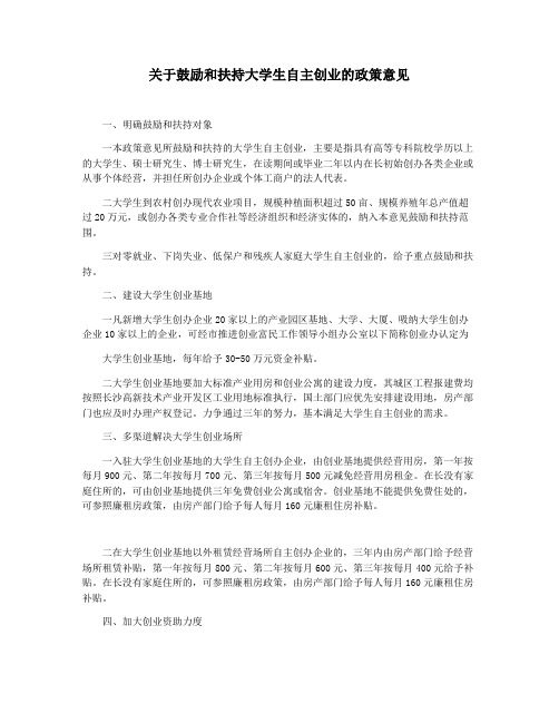 关于鼓励和扶持大学生自主创业的政策意见