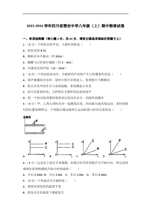 【物理】2016学年四川省雅安中学八年级上学期期中物理试卷与解析答案Word版