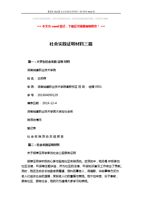 【最新2018】社会实践证明材料三篇-推荐word版 (2页)