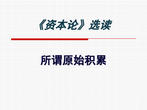 所谓原始积累