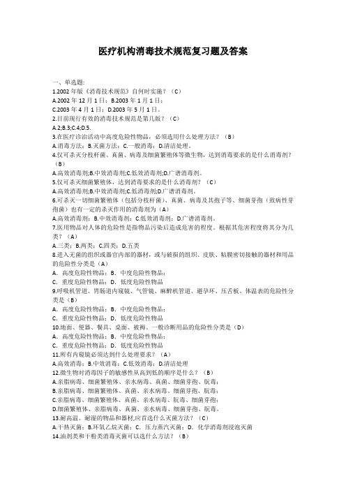 医疗机构消毒技术规范复习题及答案