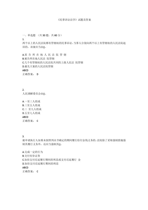 《民事诉讼法学》试题及答案