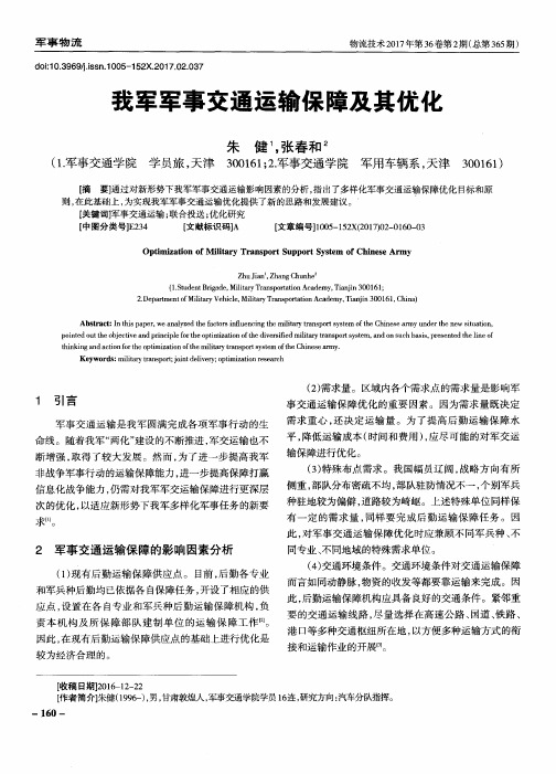 我军军事交通运输保障及其优化