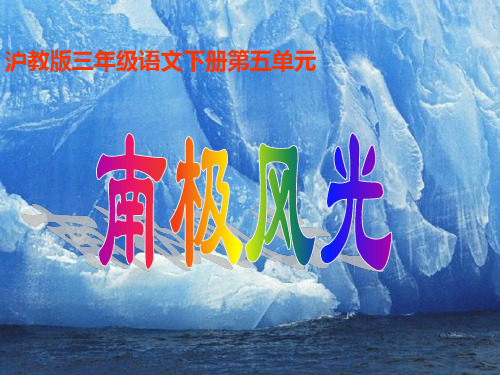 沪教版三年级语文下册《南极风光》课件