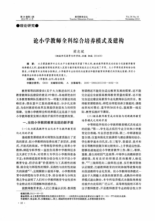 论小学教师全科综合培养模式及建构