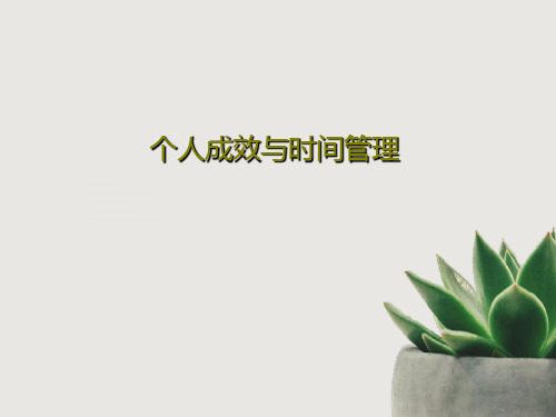 个人成效与时间管理共66页文档