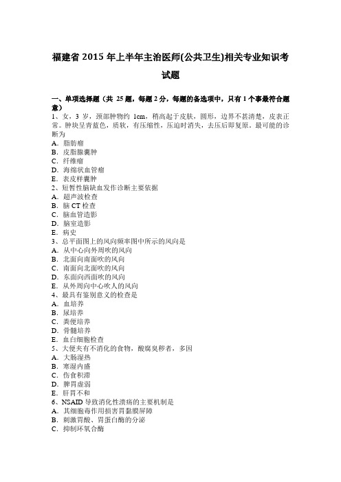 福建省2015年上半年主治医师(公共卫生)相关专业知识考试题